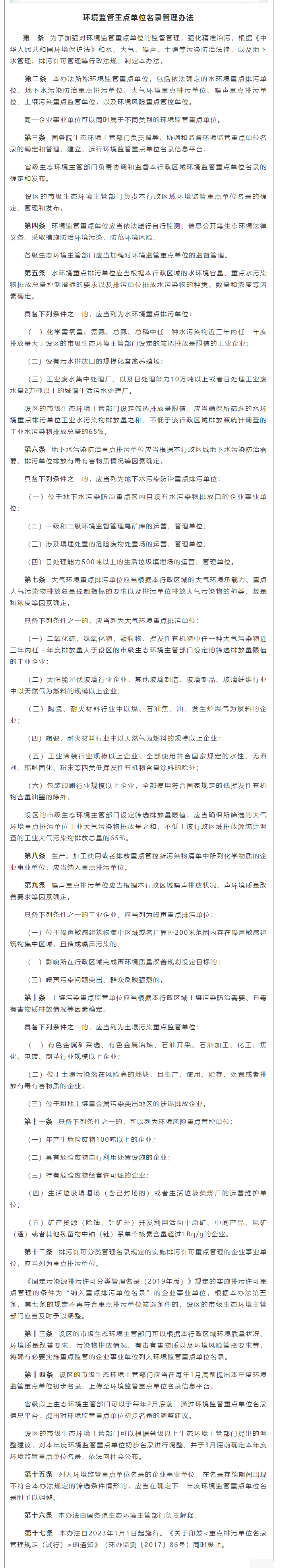 政策速遞 ▏《環(huán)境監(jiān)管重點(diǎn)單位名錄管理辦法》發(fā)布，將于2023年實(shí)施.png