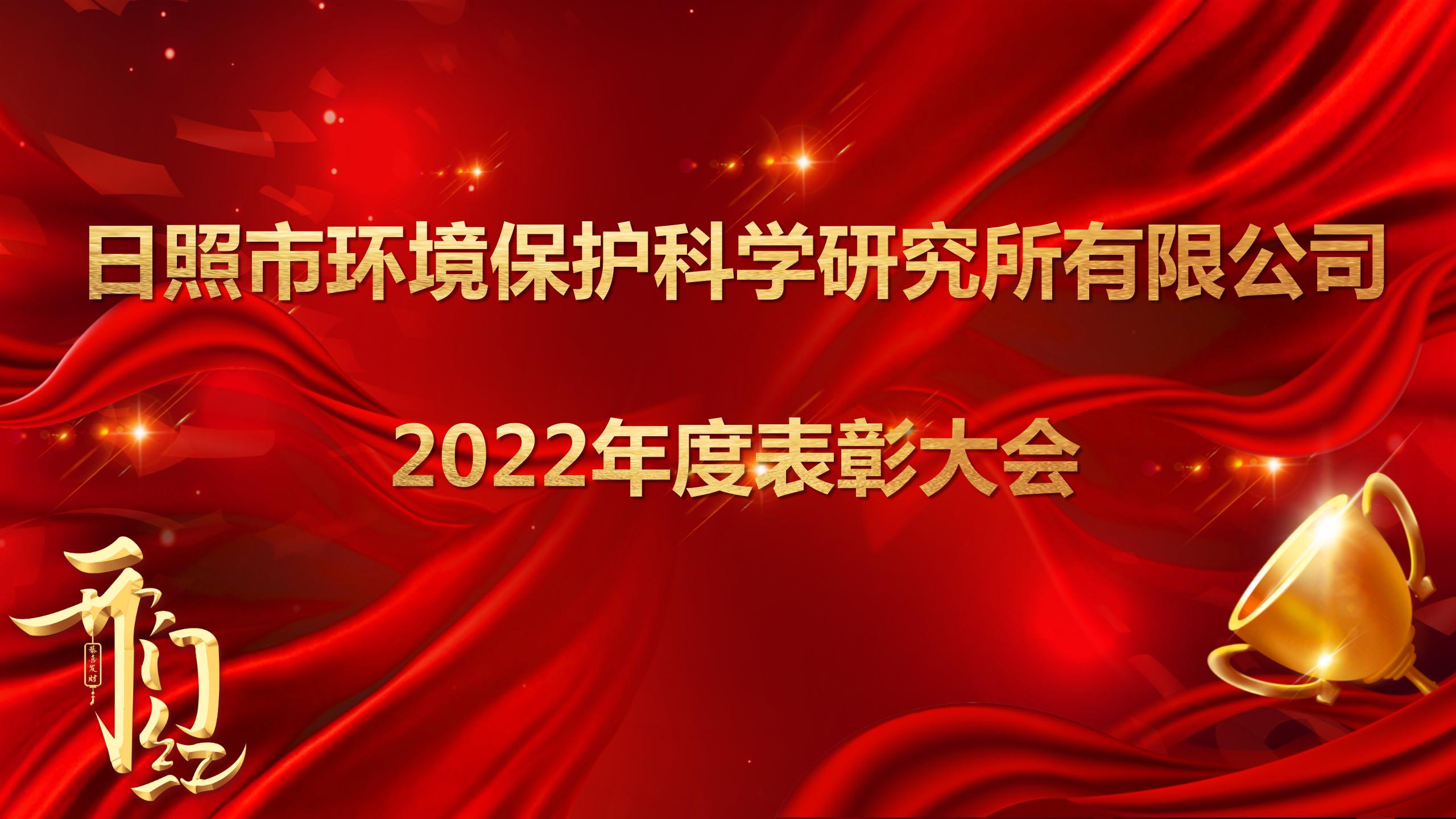 日照環(huán)科所公司召開2022年度表彰大會！